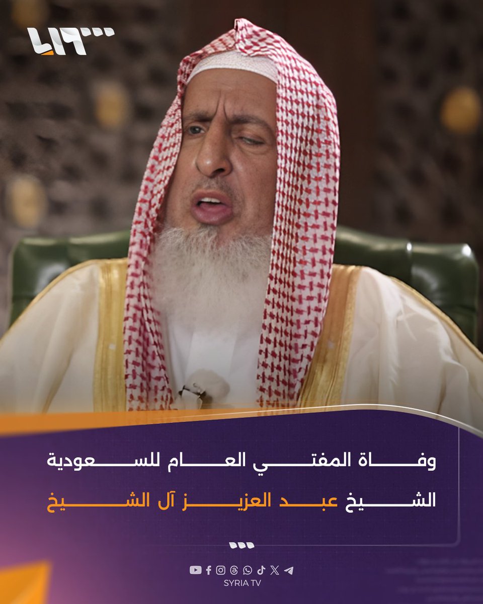 أعلن الديوان الملكي السعودي اليوم وفاة المفتي العام للـ #سعودية ورئيس هيئة كبار العلماء الشيخ عبد العزيز بن عبد الله بن محمد آل الشيخ.
#تلفزيون_سوريا #نيو_ميديا_سوريا