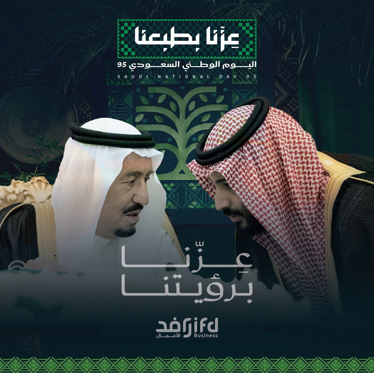 في اليوم الوطني الـ95 ، نحتفل بماضٍ نفخر به، وحاضرٍ نعيش إنجازاته، ومستقبلٍ نصنعه بـ رؤية طموحة 🇸🇦💚

#اليوم_الوطني_السعودي95 
#عزنا_بطبعنا 
#عزنا_برؤيتنا