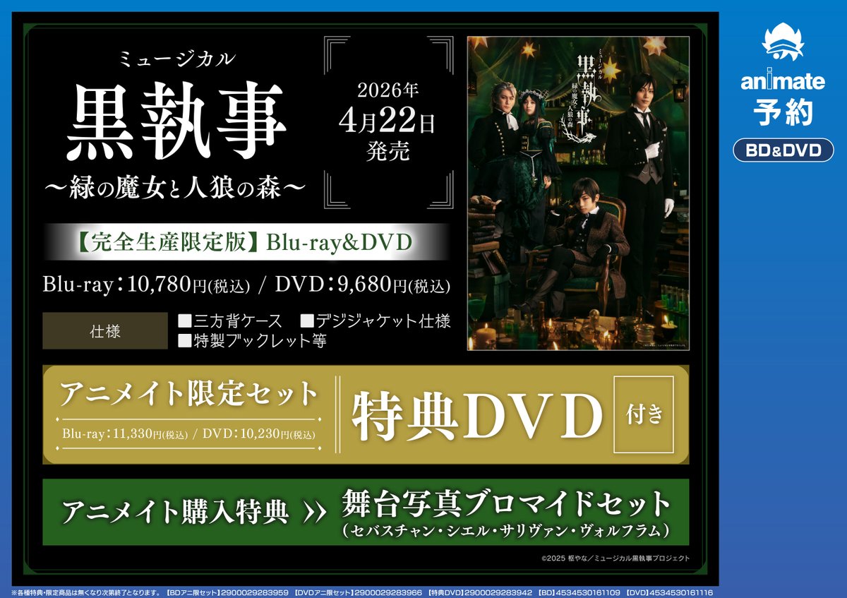 BD/DVD予約情報】 2026/04/22 発売 「ミュージカル「黒執事」～緑の