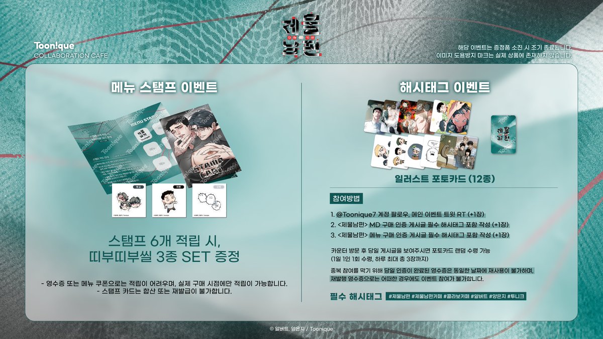 👻투니크 X 제물남편🐍

✨제물남편 콜라보레이션 카페 OPEN✨

🗓25.10.01~25.10.26
📌카페 투니크 (홍대입구역 3번 출구 도보 3분)
✔10/01(수)~10/04(토) 네이버 사전 예약자만 이용 가능

#제물남편 #제물남편카페 #콜라보카페 #알버트 #양은지 #투니크

추가 이벤트 정보는 타래로 이어집니다.