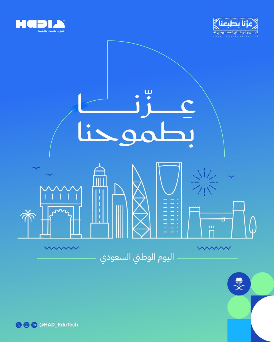 HAD_EduTech's tweet image. باسم شركة هاد نهنئ قيادتنا وشعبنا بمناسبة #اليوم_الوطني
#اليوم_الوطني_السعودي_95
#عزنا_بطبعنا