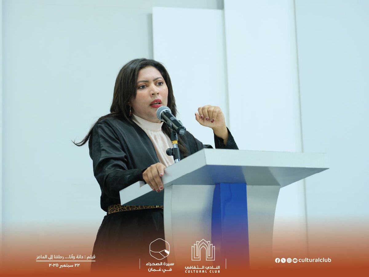culturaloman's tweet image. ضمن برنامج ملتقى &quot;سيرة الصحراء في عُمان&quot;، عرض النادي الثقافي فيلمًا للمخرجة مزنة المسافر، يكشف علاقة الأجيال بجذورهم، ويركز على تفاصيل الأصالة في حياة الصحراء.