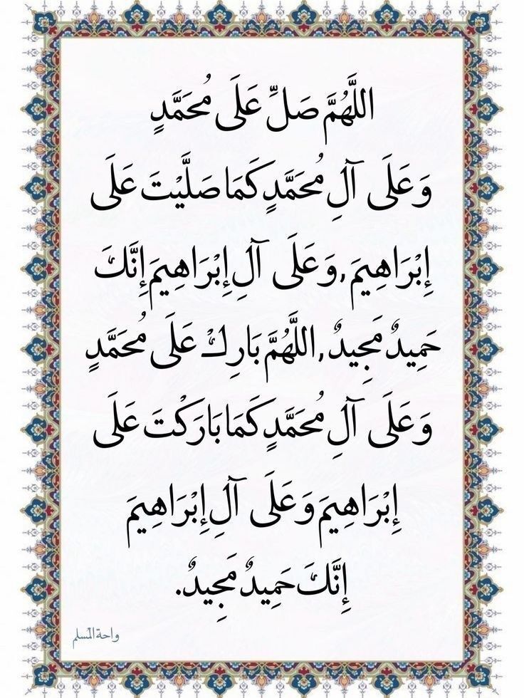 اللهم صل وسلم على نبينا محمد