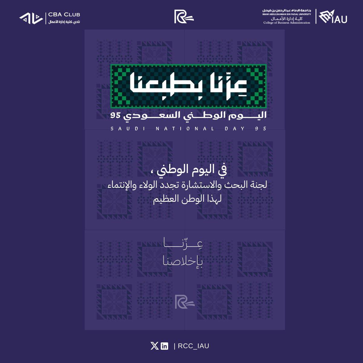 RCC_IAU's tweet photo. تسعى لجنة البحث والاستشارة في تمكين جيل جديد من الباحثين وصانعي القرار، مساهمة في تحقيق رؤية السعودية 2030.
كل عام ووطننا بخير وتقدم! #اليوم_الوطني_السعودي
#RCC_CBA #CBA_COMMUNITY https://t.co/Q0arepQj4U
