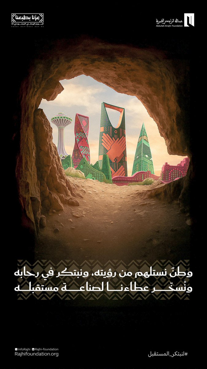 وطنٌ نستلهم من رؤيته، ونبتكر في رحابه، ونُسخّر عطـاءنا لصناعة مستقبله

#عزّنا_بطبعنا
#اليوم_الوطني_السعودي95
#لنبتكر_المستقبل