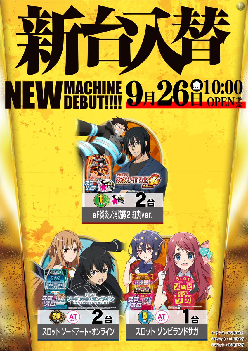 📢新台入替のご案内📢

9月26日(金)新台入替予定✨

1パチ
✔️炎炎ノ消防隊２紅丸ver

20スロ
✔️ソードアートオンライン

5スロ
✔️ゾンビランドサガ

新台で楽しむならダイナム‼️

#ダイナム
#新台