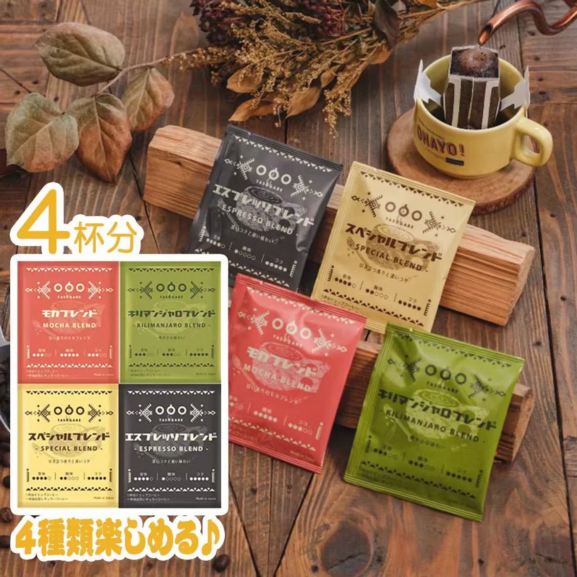 ManabuChan3's tweet photo. TASOGARE（タソガレ）ドリップバッグ コーヒー セット4杯分 (4種類×各 1袋) 4種類の味から選んで飲める アソートセット コーヒー 8g* 4種 4P【カウシェファーム収穫対象商品】 #カウシェ
https://t.co/O1WHhlSpoE https://t.co/4PlKyajT0r