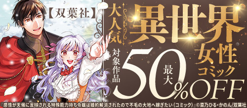 \10/12まで！/
大人気異世界女性コミック最大50%OFF✨
対象作品が【期間限定で割引🔥】

🔻rcv.ixd.dmm.com/api/surl?urid=…

✅北の砦にて
✅断罪されている悪役令嬢と入れ替わって…
✅セフレの品格―プライド―

読めば心をかき乱される注目作たちが勢ぞろい💡

#DMMブックス #双葉社