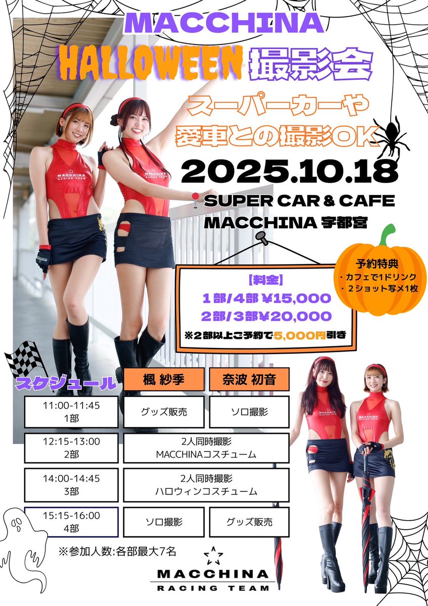 10月18日(土)HALLOWEEN撮影会🎃

📍SUPER CAR&amp;CAFE MACCHINA

⭐️MACCHINAレースコス
⭐️ハロウィンコス
Zで行くから4部のソロ撮影会で撮影できるよ✌🏻

特典
・カフェでの1ドリンク
・スマホ2ショット

2部以上の予約で🈹引あるよ！
下記フォームから予約受け付けてます♡
docs.google.com/forms/d/e/1FAI…