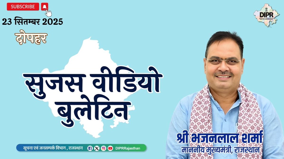 सुजस वीडियो बुलेटिन
23 सितम्बर, 2025

youtu.be/S5thYn8G_3k?si…

राज्य सरकार की महत्वपूर्ण खबरों का ऑडियो-विजुअल प्रेजेंटेशन 

<a href="/BhajanlalBjp/">Bhajanlal Sharma</a> <a href="/KumariDiya/">Diya Kumari</a> <a href="/DrPremBairwa/">Dr Prem Chand Bairwa</a>
<a href="/RajCMO/">CMO Rajasthan</a> <a href="/RajGovOfficial/">Government of Rajasthan</a>

#DIPRRajasthan #Rajasthan #rajasthannews #आपणो_अग्रणी_राजस्थान