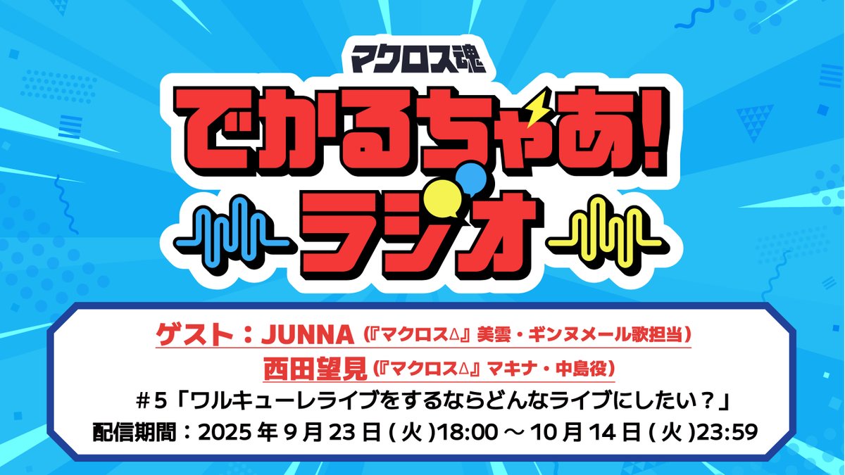 超時空ファンクラブ マクロス魂 (@macrosstamashii) / Posts / X