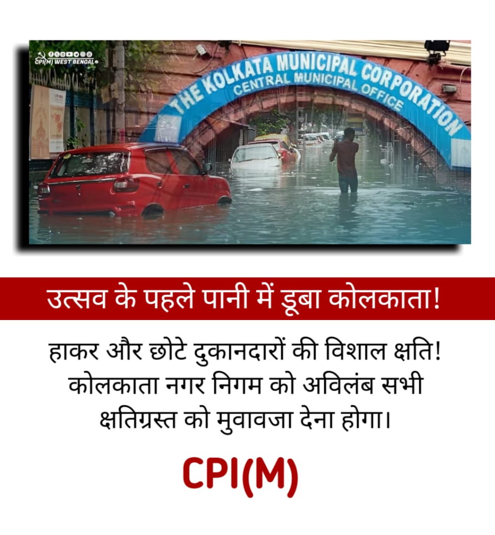 उत्सव के पहले पानी में डूबा कोलकाता! 
हाकर और छोटे दुकानदारों की विशाल क्षति!
कोलकाता नगर निगम को अविलंब सभी क्षतिग्रस्त को मुवावजा देना होगा।
CPI(M)