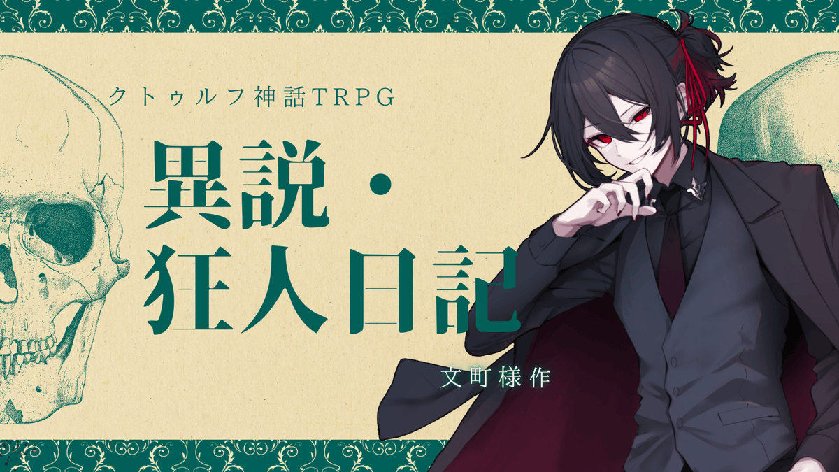 📯配信告知
￣￣￣￣￣￣￣￣￣￣￣
 クトゥルフ神話TRPG
    『異説・狂人日記』
＿＿＿＿＿＿＿＿＿＿＿

◆シナリオ
文町 様 ( #machi_trpg )

◆プレイヤー
さきまさき ( <a href="/sakiamaikas/">さき まさき🌸💜</a> )

◆日時
9月25日（木）21:00～

#異説まさき日記

▽▽シナリオ・配信URLはリプツリーへ▽▽
