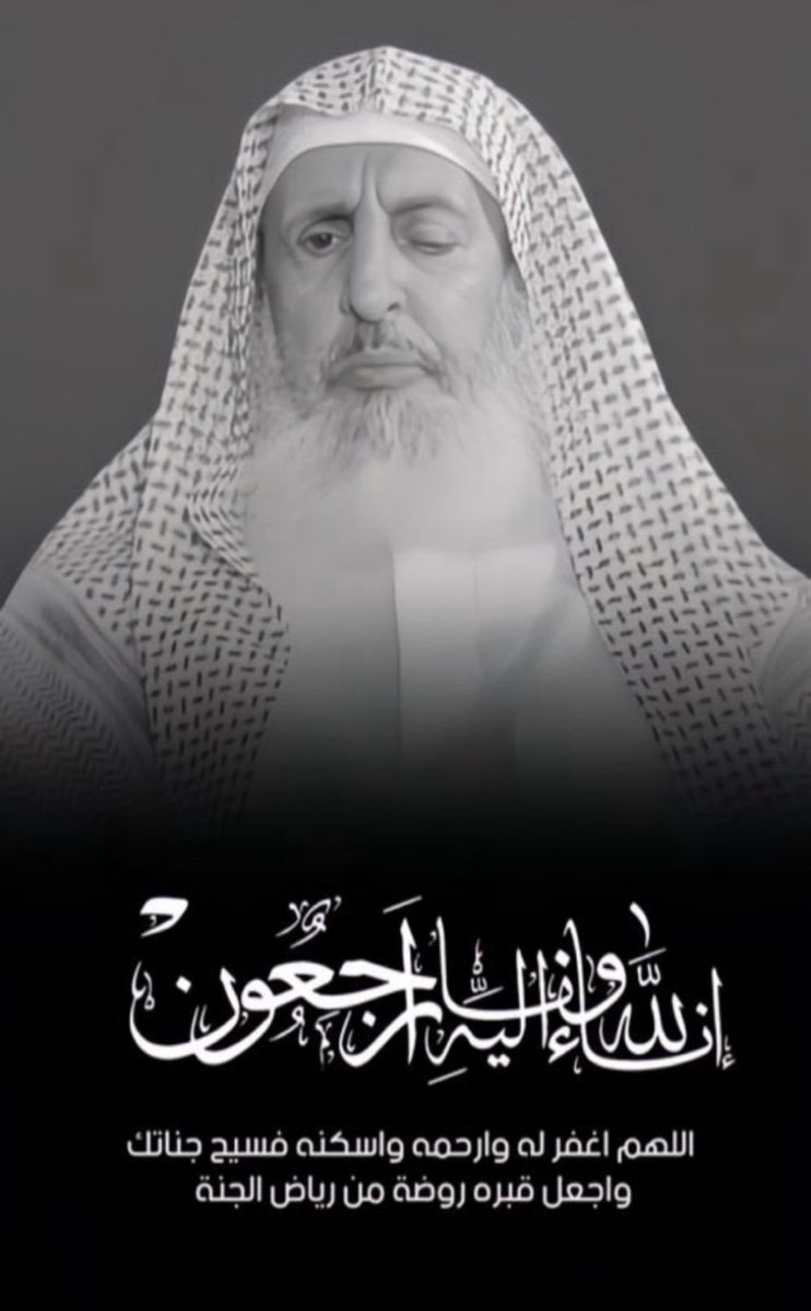 في يوم الوطن فقدنا أحد كبار علماء الوطن والامه الاسلاميه نُعزي أنفسنا والأمة الإسلامية بوفاة والدنا
سماحة الشيخ #عبدالعزيز_بن_عبدالله_آل_الشيخ #مفتي_عام_المملكة 
اللهم اغفر له وارحمه وارفع درجته في عليين في أعلى الفردوس ويجزاه عن علمه وعنا خير الجزاء .
انا لله وانا اليه لاراجعون