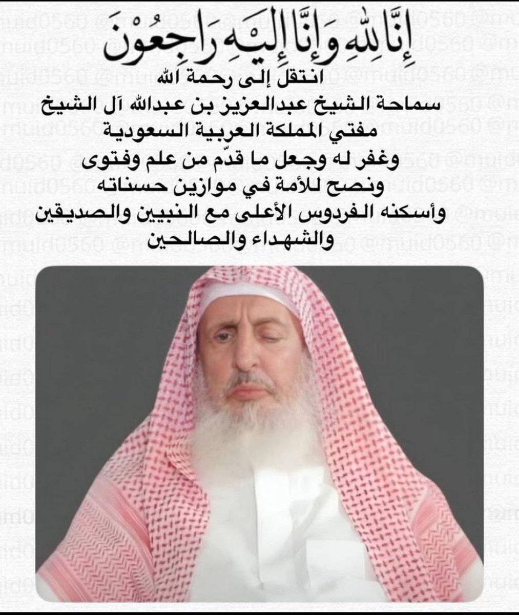 رحم الله سماحة المفتي العام للمملكة الشيخ #عبدالعزيز_بن_عبدالله_آل_الشيخ ، وأسكنه فسيح جنّاته،
ورفع منزلته مع النبيين والصدّيقين والشهداء وحسن أولئك رفيقا،
وإنّا لله وإنّا إليه راجعون.