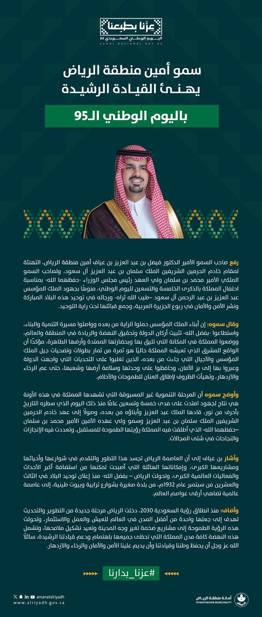 صاحب السمو الأمير د. فيصل بن عياف، أمين منطقة الرياض، يرفع التهنئة للقيادة الرشيدة بمناسبة #اليوم_الوطني_السعودي_95 🇸🇦