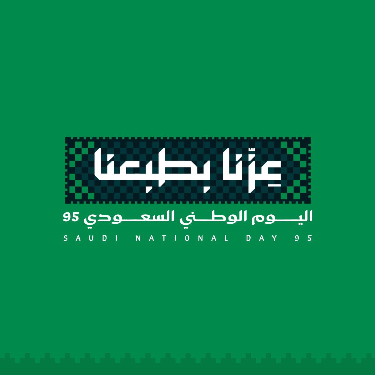 أرفع أسمى آيات التّهاني والتّبريكات لمقام مولاي خادم الحرمين الشريفين، ولسمو سيدي ولي العهد رئيس مجلس الوزراء – حفظهما الله –، وللشّعب السعودي الكريم بمناسبة #اليوم_الوطني_السعودي_95، سائلاً المولى – عزّ وجلّ – أن يحفظ وطننا ويديم عليه العزّ والأمن والازدهار.

#عزنا_بطبعنا