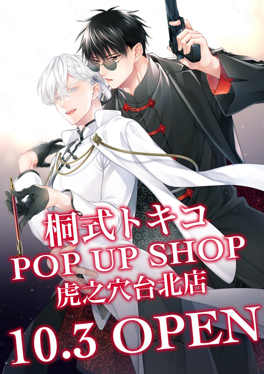 ❖━━━━━━━━━━━❖ 桐式トキコPOP-UP STORE in 虎之穴台北店