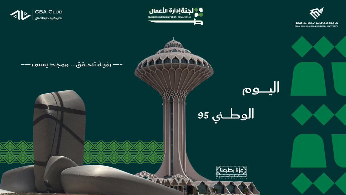 ترفع لجنة ادارة الأعمال اسمى التهاني والتبريكات بمناسبة اليوم الوطني السعودي الـ 95، سائلين المولى عز وجل أن يديم على وطننا الغالي الأمن والأمان والعز والفخر

كل عام والوطن بخير 🇸🇦

#CBA_COMMUNITY