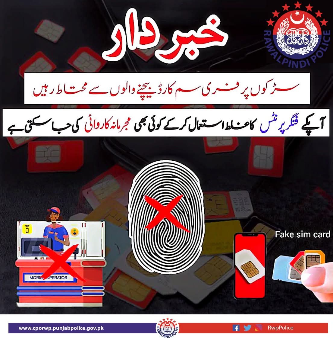 am_fb786's tweet image. #RawalpindiPolice
#FakeSIM
#FraudAlert
#CyberCrime
#StaySafe
#BiometricSecurity
#IdentityProtection
#PoliceAlert
#SayNoToFraud
#IllegalSIM
#ProtectYourData
#DigitalSafety
#FraudPrevention
#PublicAwareness
#StopCrime 
#Islamabadpolice 
#Lahorepolice 
#Punjab