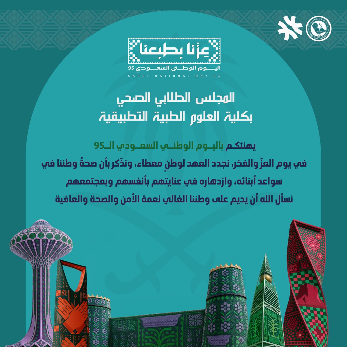 بمناسبة اليوم الوطني الـ95، نجدد العهد والولاء لوطن العطاء، سائلين الله أن يديم على وطننا نعمة الأمن والأمان🇸🇦

#عزنا_بطبعنا #المجلس_الطلابي_الصحي