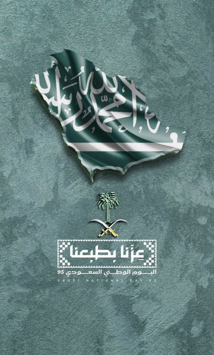 Consumer_Eye's tweet image. وطني 
ياوطن العز والكرامة والمجد والفخر 🇸🇦💚

كل عام وانت بخير ياوطني 💚

حفظك الله من كيد الحاقدين والأعداء .
وأدام الله عليك الرخاء والأمن والآمان .

#عزنا_بطبعنا 
#عزنا_بطبعنا_95 
#اليوم_الوطني_السعودي_95  #اليوم_الوطني_عزنا_بطبعنا