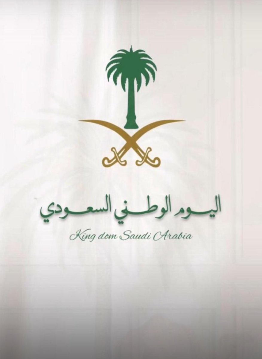 ستبقى يا وطني شامخًا، تعانق السماء وتحتضن السحاب،كل عام والسعودية تزداد قوة و ازدهارًا دمت يا بلادي حبًا وعشقًا للأبد 💚🇸🇦