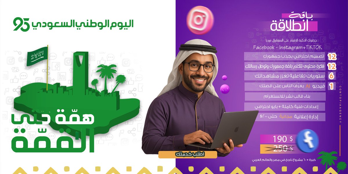 ContopiaAgency's tweet image. بمناسبة اليوم الوطني السعودي الـ95يسعدنا أن تقدم لك عرض باقة الانطلاقة
 خطة تسويقية مدروسة تساعدك تنتشر وتوصل لعملاءك 
العرض لفترة محدودة. لا تفوت الفرصة,وسابق بخطوة مع بداية اليوم الوطني 
تواصل معنا الآن وكن من أوائل المنطلقين
#اليوم_الوطني_عزنا_بطبعنا 
#اليوم_الوطني_السعودي95
