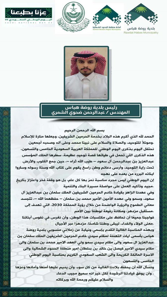 كلمة رئيس #بلدية_روضة_هباس
 المهندس : عبد الرحمن بن ضحوي الشمري 
 بمناسبة #اليوم_الوطني_السعودي95
#عزنا_بطبعنا 

#بلدية_روضة_هباس 
#أمانة_الحدود_الشمالية 
 #الحدود_الشمالية #عرعر #رفحاء #طريف