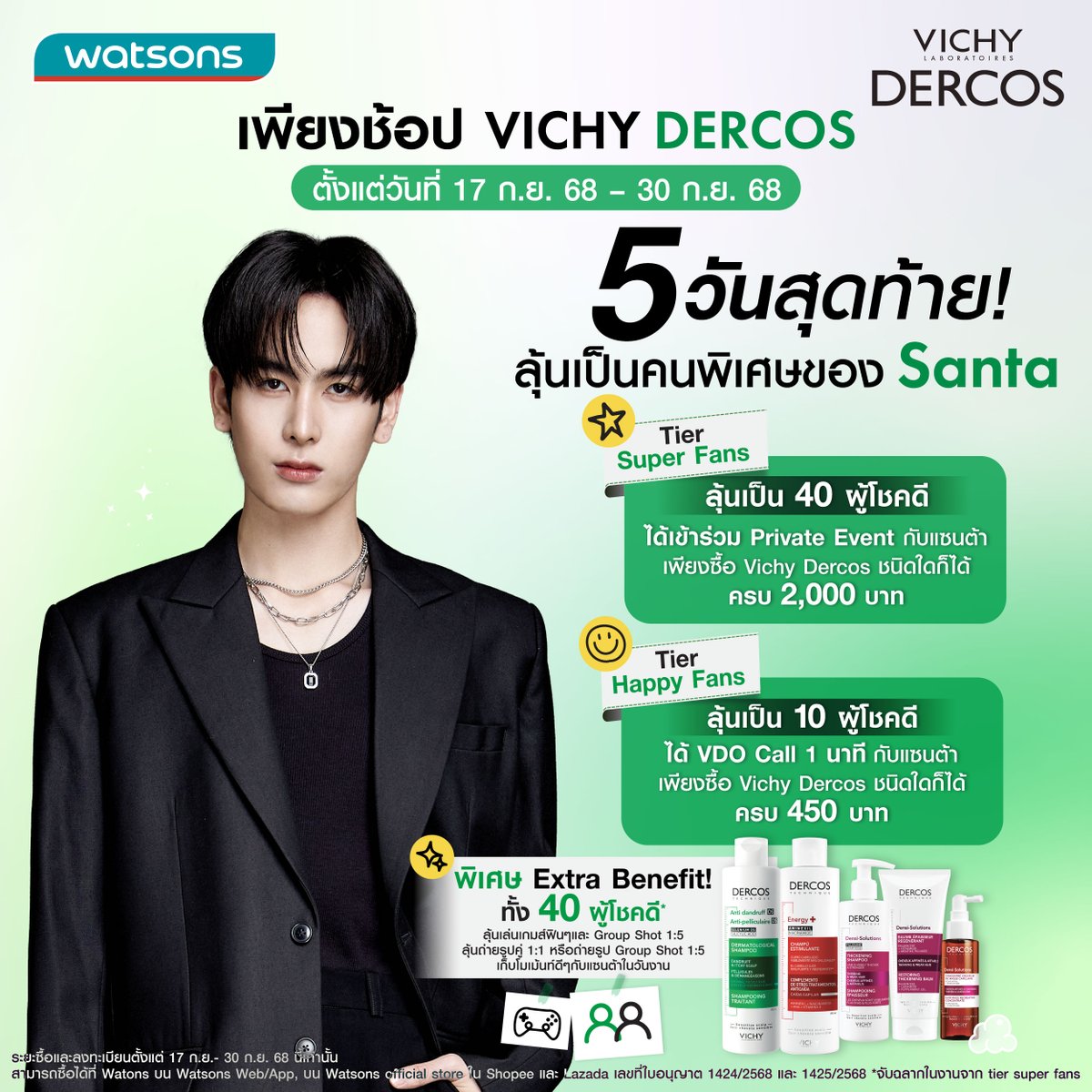 นับถอยหลัง 5 วันสุดท้ายแล้ว!
แฟนๆคนไหนอยากเจอ Santa ในงาน Private event #VichyDercosxSanta ต้องรีบแล้วน้า ❤️

แค่ทำตามกติกาง่ายๆ:
💚 Step 1: ช้อป #VichyDercos ที่ Watsons เท่านั้น ระหว่างวันที่ 17 ก.ย. 68 – 30 ก.ย. 68 นี้เท่านั้น

•  Tier Happy Fans: เพียงช้อป Vichy Dercos ครบ