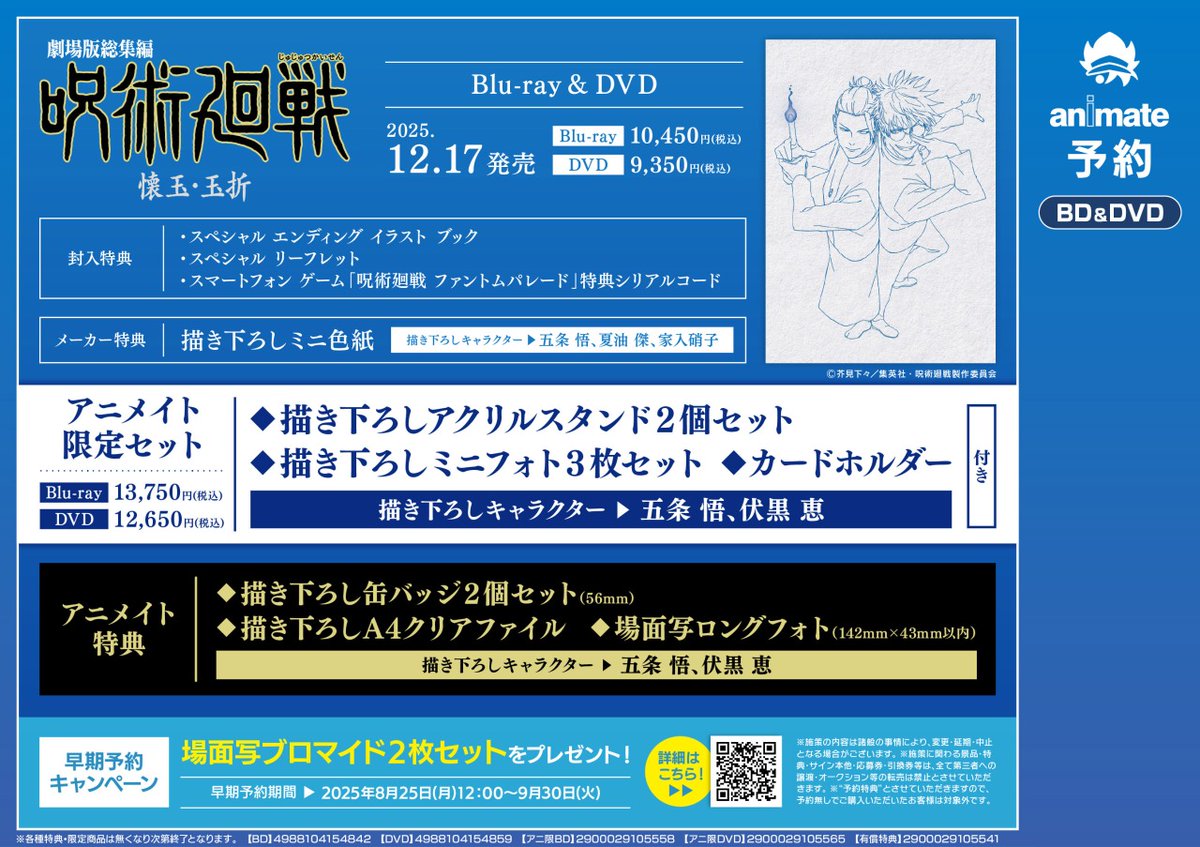 劇場版総集編 #呪術廻戦 #懐玉・玉折 Blu-ray＆DVD発売記念