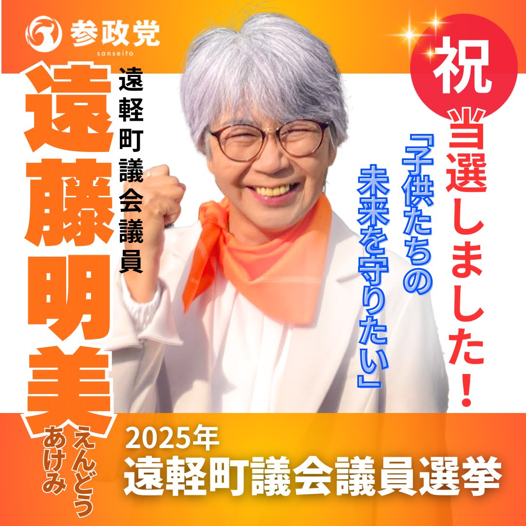 ムーキー・ペッキ (@kasabuta77) on Twitter photo 9/28 投開票 大仙市議会議員選挙
候補者28人、定数24人
参政党 こすだ いつこ(67)
<a href="/TreMaga/">こすだ いつこ🟠大仙市政改革委員</a>
いつだ!いまだ!こすだ!
遠軽町議会議員選挙
候補者15人、定数15人
参政党 遠藤明美(59)
<a href="/motti19651012/">遠藤明美 参政党遠軽町政改革委員</a>
遠藤さん当選!おめでとうございます🎉
参政党の確かな地盤固めに全力で応援します! 9/28 投開票 大仙市議会議員選挙
候補者28人、定数24人
参政党 こすだ いつこ(67)
<a href="/TreMaga/">こすだ いつこ🟠大仙市政改革委員</a>
いつだ!いまだ!こすだ!
遠軽町議会議員選挙
候補者15人、定数15人
参政党 遠藤明美(59)
<a href="/motti19651012/">遠藤明美 参政党遠軽町政改革委員</a>
遠藤さん当選!おめでとうございます🎉
参政党の確かな地盤固めに全力で応援します!