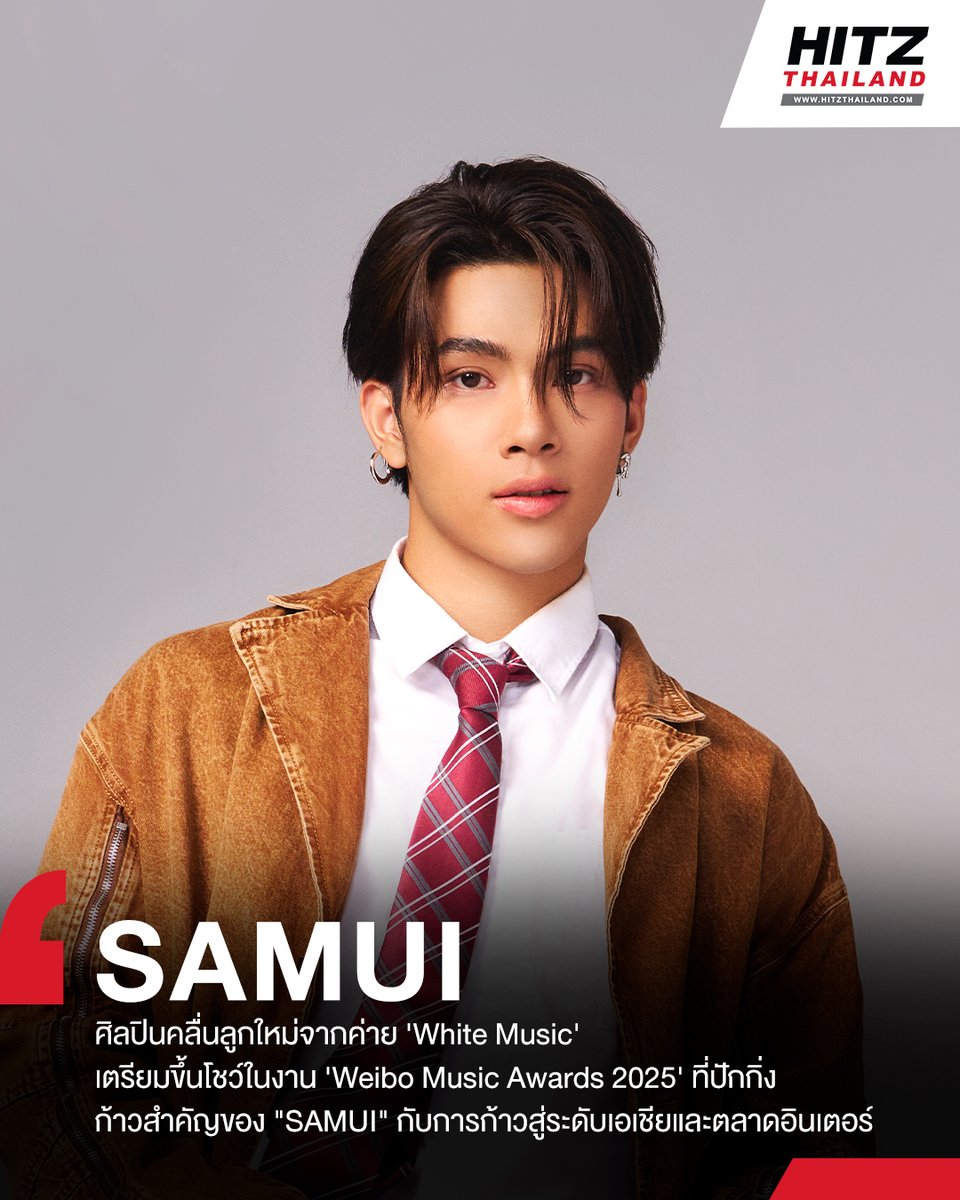 HITZThailand's tweet photo. #HITZUpdate : นี่คืออีกก้าวความสำคัญของ #SAMUI_K1 (สมุทร แก้ววัน) ศิลปินคลื่นลูกใหม่จากค่าย #WhiteMusicRecord เตรียมขึ้นโชว์ในงาน 'Weibo Music Awards 2025' ที่ปักกิ่ง ก้าวสำคัญของ "SAMUI" กับการก้าวสู่ระดับเอเชียและตลาดอินเตอร์ ที่แฟนๆ จะได้เห็น SAMUI โชว์บนเวทีเดียวกับเหล่าศิลปินระดับ TOP ทั่วเอเชีย งานนี้แฟนๆ เตรียมลุ้น เตรียมกรี๊ด และเตรียมภูมิใจกับ "SAMUI" ในการโกอินเตอร์ครั้งแรกได้เลย!
#HITZThailand