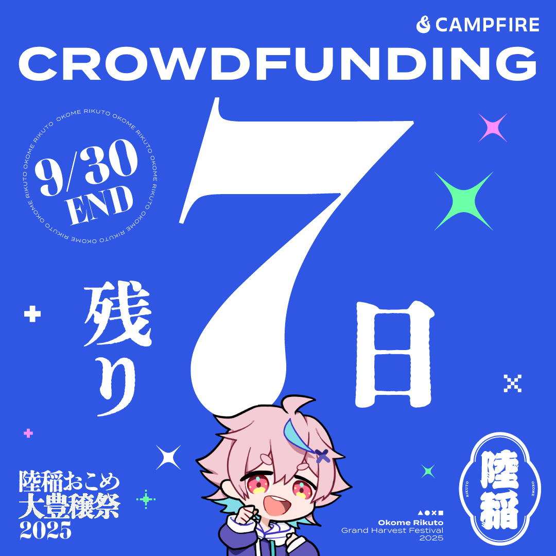 ✨🌾クラファンいよいよラストスパート！🌾✨
ついに【残り1週間】で終了！
支援者の皆さんから集まった衣装案の中から、
投票で「陸稲おこめ」の新衣装が決まります🍚

✔ 参加＝投票権がもらえる
✔ 1万円以上のコースでは衣装案も投稿可能！

🔗camp-fire.jp/projects/81695…