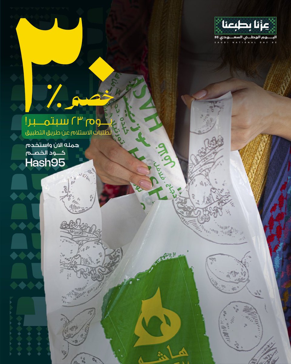 🇸🇦 اليوم الوطني ٩٥ 🇸🇦
عزّنا بكرمنا… وهاشم دايم حاضر بالكرم!
بمناسبة اليوم الوطني 🎉
خصم ٣٠٪ على كل طلبات الإستلام عن طريق التطبيق … يوم ٢٣ سبتمبر!
حمله الآن واستخدم كود الخصم Hash95
 🔗 linktr.ee/hashem.rest

#عزنا_بطبعنا #اليوم_الوطني_السعودي95 
#هاشم #ما_يبيلها_تفكير