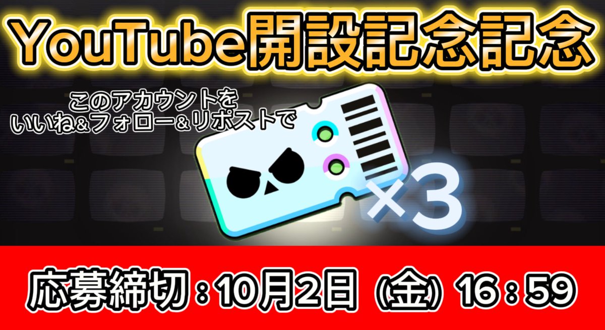 YouTube開設記念プレゼント企画！
🎁ブロスタパス＋×3をプレゼント🎁

参加方法
・いいね♥️
・リポスト♻️
・<a href="/dasso_bs/">脱走</a> のフォロー

締切〆
10月2日まで（シーズン切り替わり日）

当選発表
10月2日17時に当選者にDM

#ブロスタ