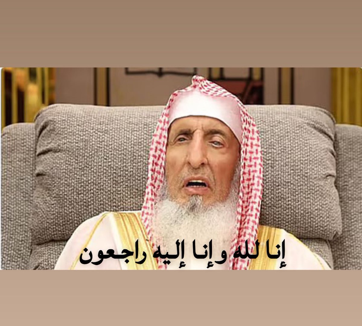 #مفتي_عام_المملكه

رحمه الله رحمة واسعة وغفر له
وجزاه عنا وعن الأمة الإسلامية خير الجزاء واحسن الله عزاء الجميع