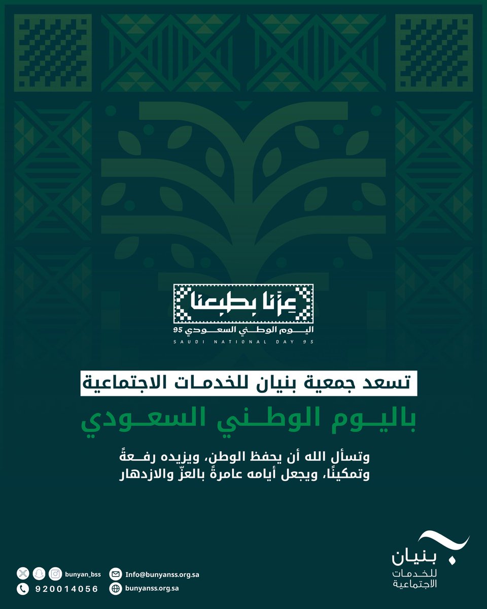 نجدد في هذه المناسبة الوطنية أسمى معاني الوفاء والانتماء، ونسأل الله أن يحفظ وطننا شامخًا آمنًا، ويبارك في قيادته الرشيدة.

#عزنا_بطبعنا 
#اليوم_الوطني_السعودي95