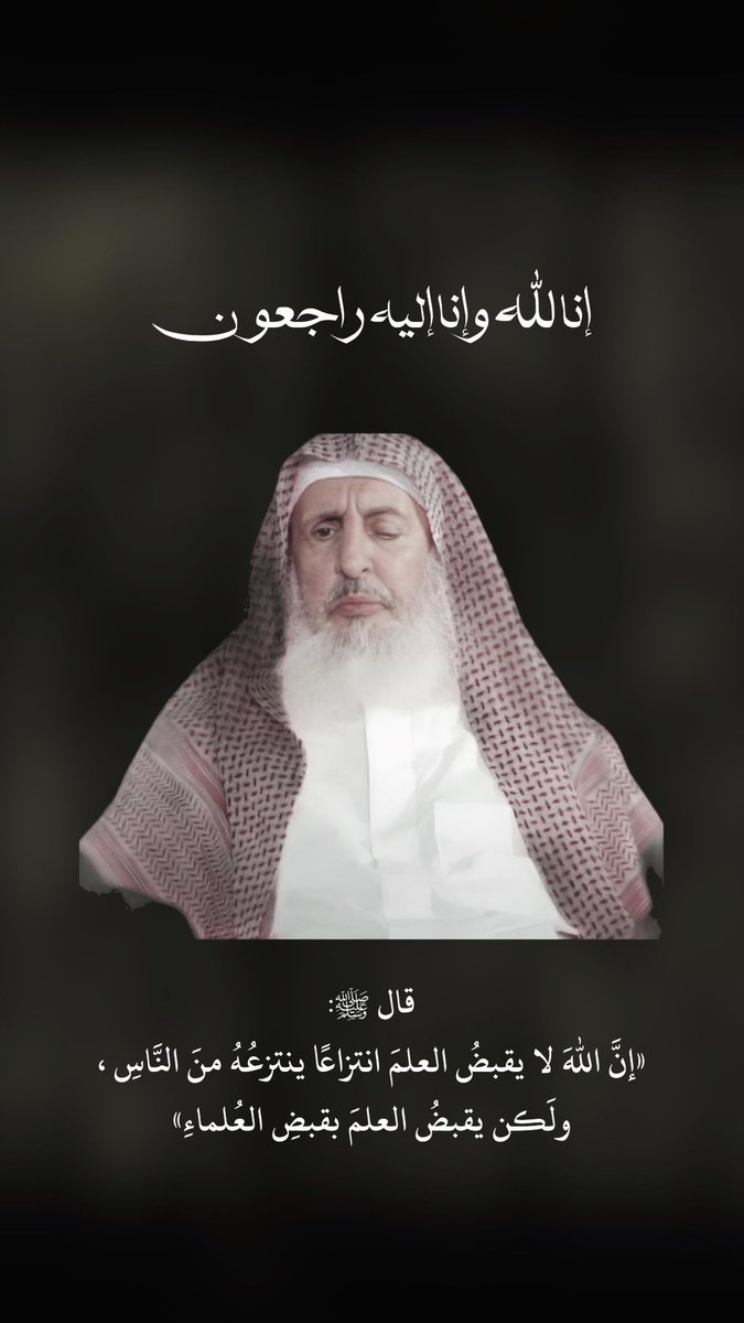 badersh032's tweet image. اللهم آجرنا في مصيبتنا 
#مفتي_عام_المملكة