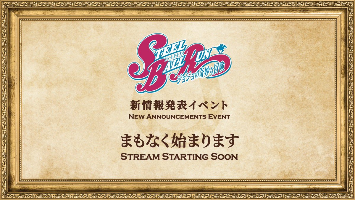 ☆•♢━━━━━━━━━━━━━━━━━━━━

アニメ『スティール・ボール・ラン ジョジョの奇妙な冒険』
新情報発表イベント！ まもなくスタート！！

　━━━━━━━━━━━━━━━━━━━━♢•☆

＃jojo_anime をつけて盛り上がりましょう！
Celebrate together with #jojo_anime