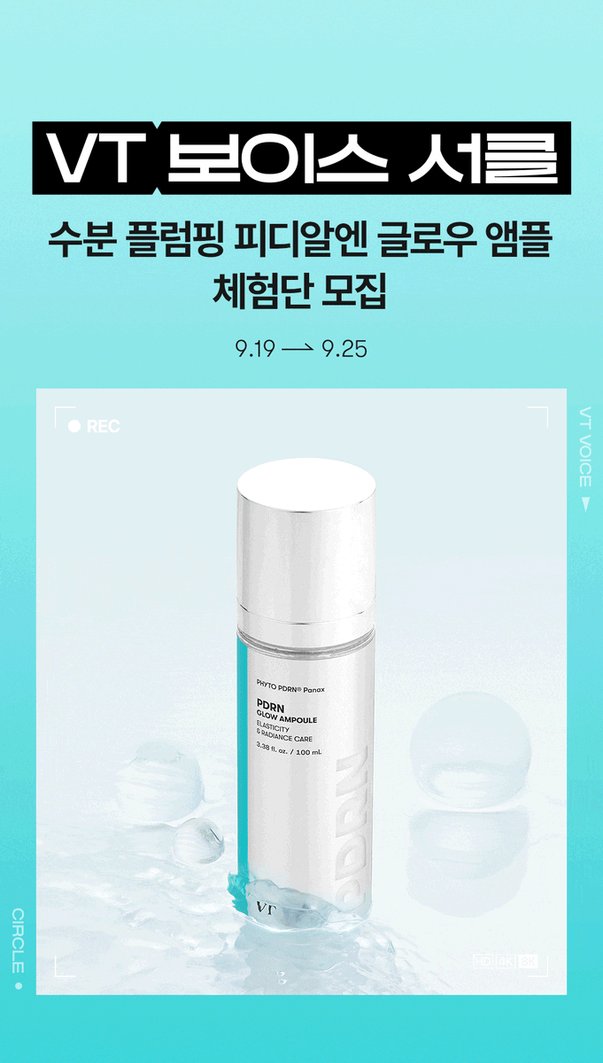 수분 플럼핑! PDRN 글로우 앰플 체험단 모집
&gt;&gt;&gt;vt-cosmetics.com/article/event/…

뿌리는 PDRN 앰플!
직접 사용해보시고, 솔직한 목소리를 남겨주실 분이라면?
VT 보이스 서클로 모십니다🙇

이 제품은 메이크업 하기 전에도, 건조할 때도 수시로 뿌려주기 좋은 제품이에요!

끈적임은 물론 겉돌지도 않고