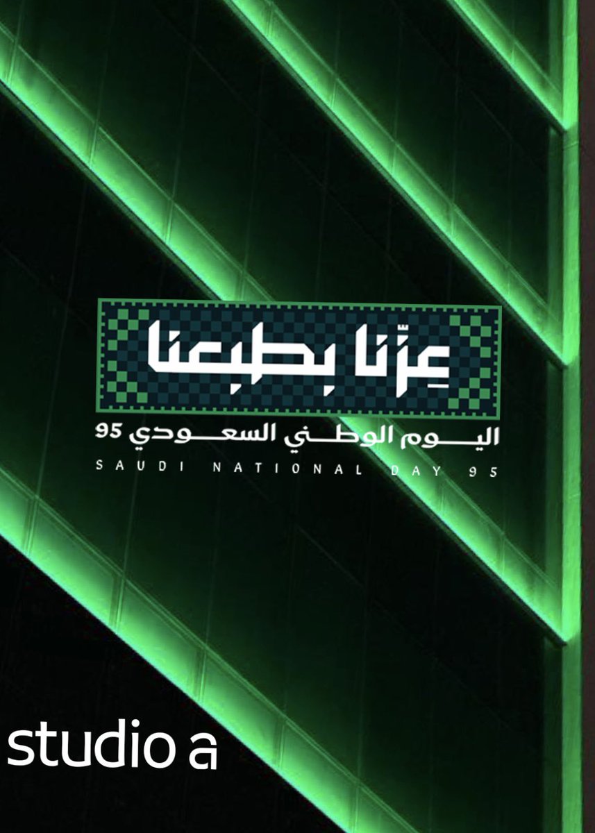 studioalighting's tweet photo. كل عام و الوطن بألف خير 🇸🇦💚 
Happy 95th Saudi National Day 🇸🇦💚

#عزنا_بطبعنا 🇸🇦
#اليوم_الوطني_95 https://t.co/qUrPLZkU63