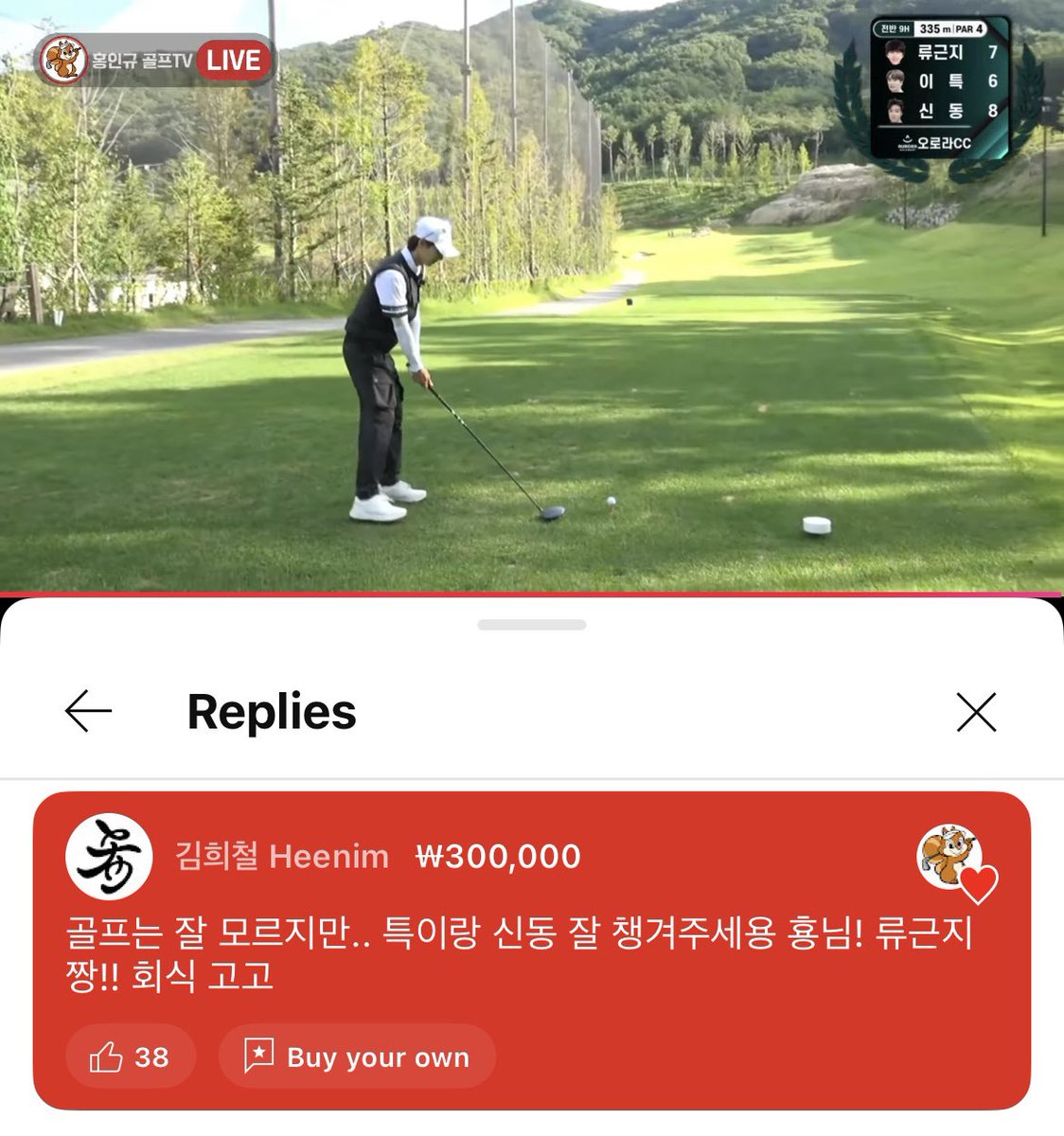 tomozuki1's tweet image. ทึกกับชินดงไปไลฟ์ออกรายการกอล์ฟด้วยกัน คุณฮีอยู่บ้านเปิดดูไลฟ์ อยากส่งกำลังใจแต่ไม่รู้เรื่องกอล์ฟ เลยส่งซุปเปอร์แชท300,000วอน(จ่ายให้เจ้าของช่อง) พร้อมข้อความว่า &quot;ผมไม่ค่อยรู้เรื่องกอล์ฟแต่ว่า...ช่วยดูแลทึกกี้กับชินดงดีๆด้วยนะคร้าบ ทั่นพี่! รยูกึนจี เจ๋งสุดๆ! ไปกินเลี้ยงกัน โกโก&quot;