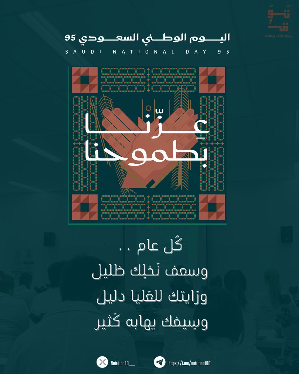 عِشت فخرًا، 
ودُمتَ لنا أَمنًا وآمِنًا يا وطني 🇸🇦

#اليوم_الوطني_السعودي95