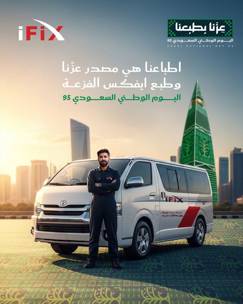 theifixapp's tweet photo. نهنئ قيادتنا الحكيمة وشعبنا السعودي بمناسبة اليوم الوطني الــ 95 ..
أدام الله علينا الأمن والأمان وعزّنا بالتطور والازدهار 🇸🇦❤️

#ايفكس #Ifix_App #طبعنا_الفزعة #اليوم_الوطني_السعودي95 https://t.co/tYriQjx9ee