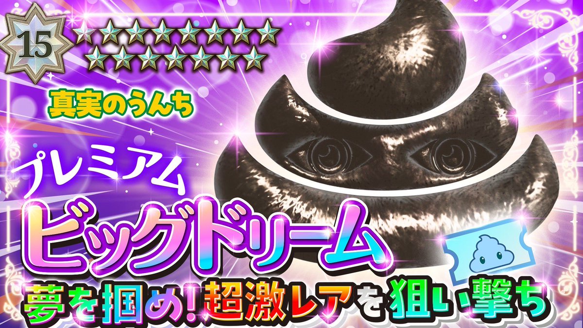 ━━━━━━━━━━
 🔥ガチャ情報 公開🔥
━━━━━━━━━━

💎【プレミアムガチャ-ビッグドリーム】🦄🌈
🌠夢を掴め!! 超激レアを狙い撃ち💥

一度のチャンスで全てが変わる…

▼ チケットをお得にGET
gacha.gachicolle.com/home

#ガチコレ #ガチャ #真実のうんち