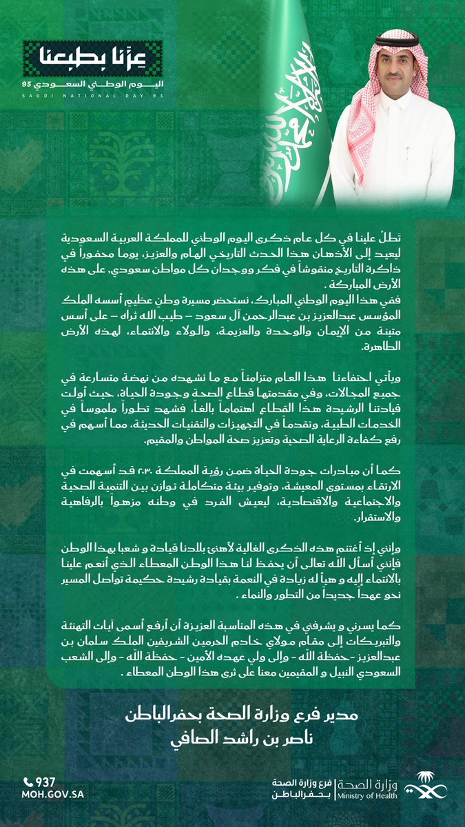 في ذكرى #اليوم_الوطني_السعودي_95 نستشعر الإنجاز العظيم الذي قام به المؤسس الملك عبدالعزيز - طيب الله ثراه - وما ننعم به من تطور وازدهار ورخاء بقيادة مولاي خادم الحرمين الشريفين الملك سلمان بن عبدالعزيز وسمو سيدي ولي عهده الأمير محمد بن سلمان - حفظهما الله- ، الذين جعلوا سمات العز