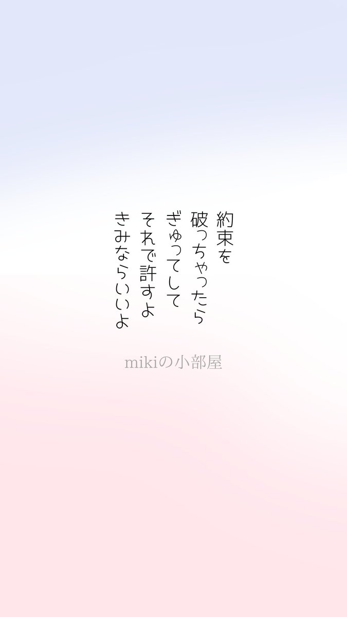 約束を破っちゃったらぎゅってして
それで許すよ　きみならいいよ

#短歌 
このフォントかわいすぎません？