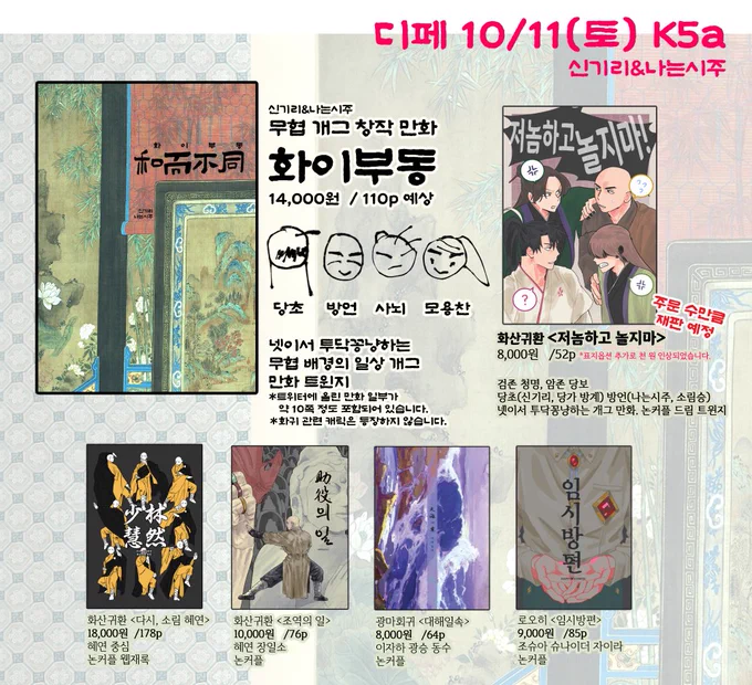 신기리님과 함께하는 무협 일상 개그 만화 창작지 <화이부동>을 10월 디페(토)에서 판매합니다.
이전 화귀 드림책 <저놈하고 놀지마>의 당초와 방언을 비롯해 다른 두 인물이 함께 등장하니 많관부 드립니다!
🪷신간샘플: https://t.co/LPuxoBASjw
🪷선입금: https://t.co/uHeoEinN9o
*통판은 타래에 