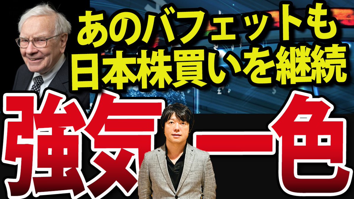 本日は2本立てです／ ➀あのウォーレン・バフェット日本株さらに買い増し！ ➁強気一色の日本株と米国株、大クラッシュのタイミングはここです  そのほか、明日注目の株やセクターも紹介！ 詳しくはプロフィール覧のyoutubeリンクをチェック↑